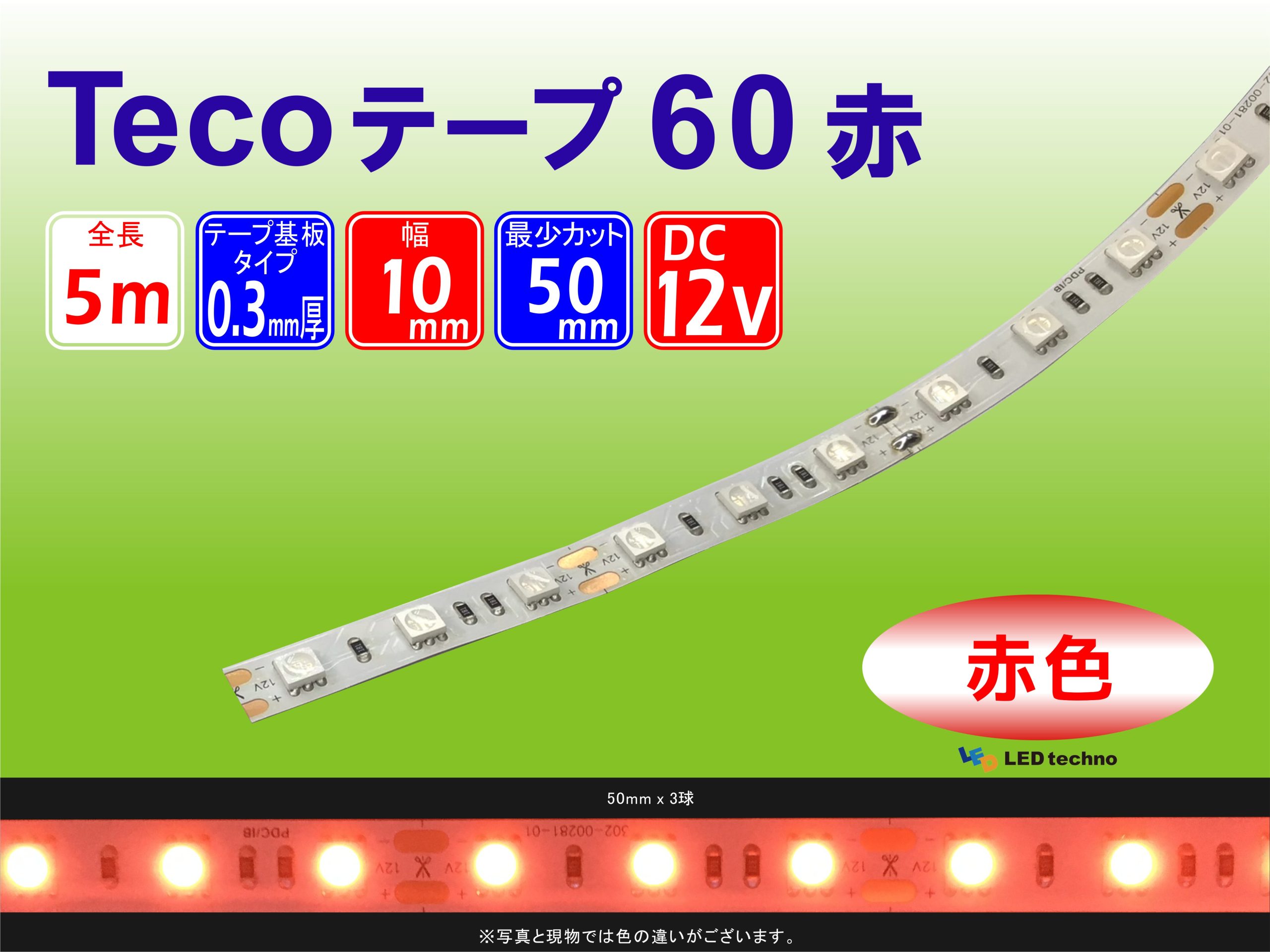 No,26 | Tecoテープ60 赤色 | 波長：625nm　消費電力：6.36W | 500㎜：30球で計測