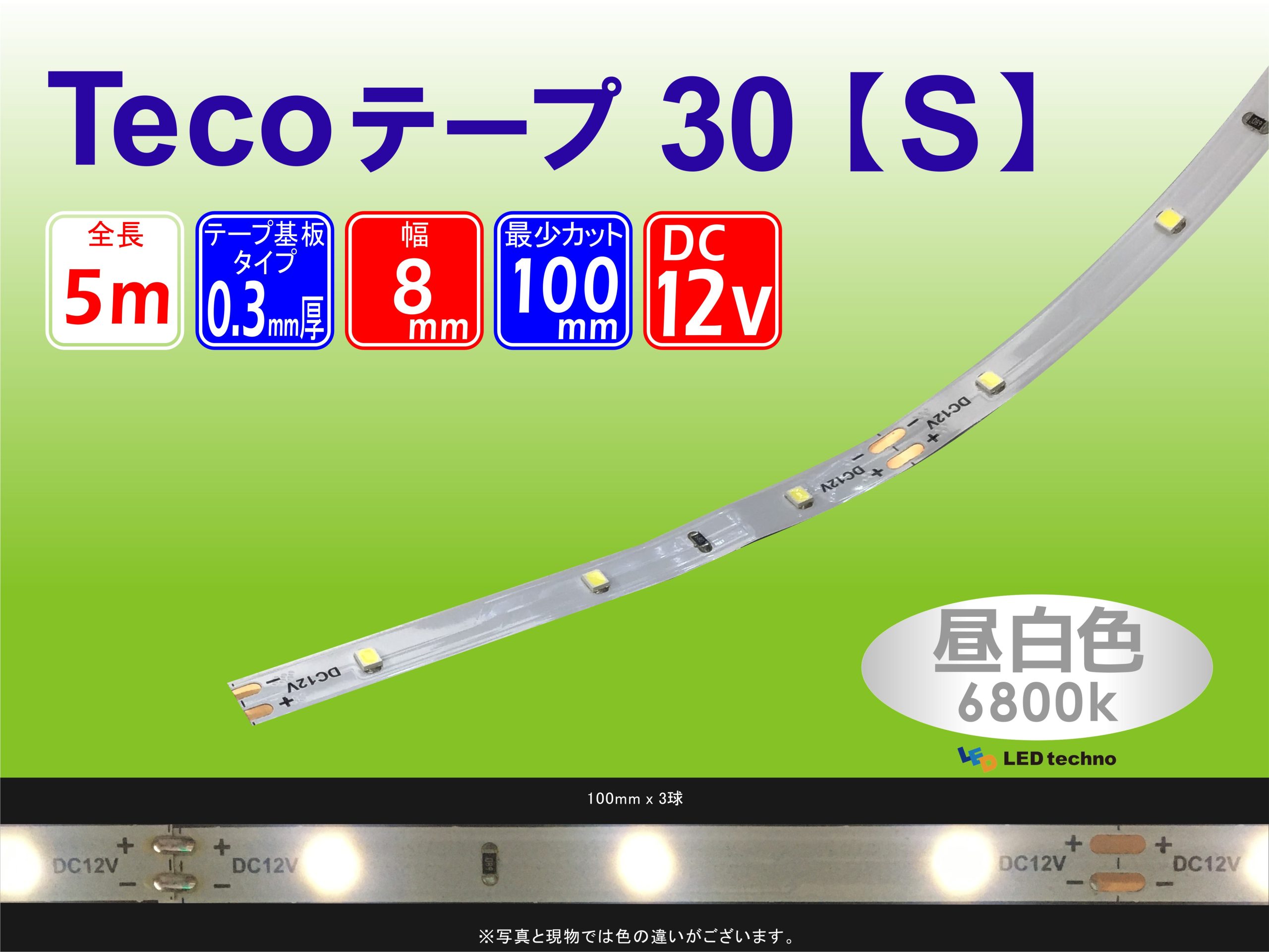 No,30 | Tecoテープ30【S】昼白色 6800k | 明るさ：375lux　消費電力：2.76W | 500㎜：15球で計測