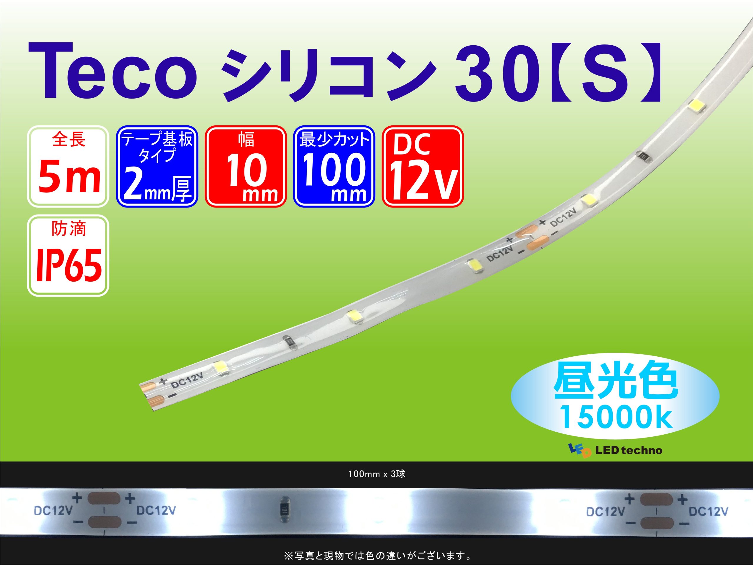 No,34 | Tecoテープシリコン30【S】 15000K | 明るさ：212lux　消費電力：2.04W | 500㎜：15球で計測