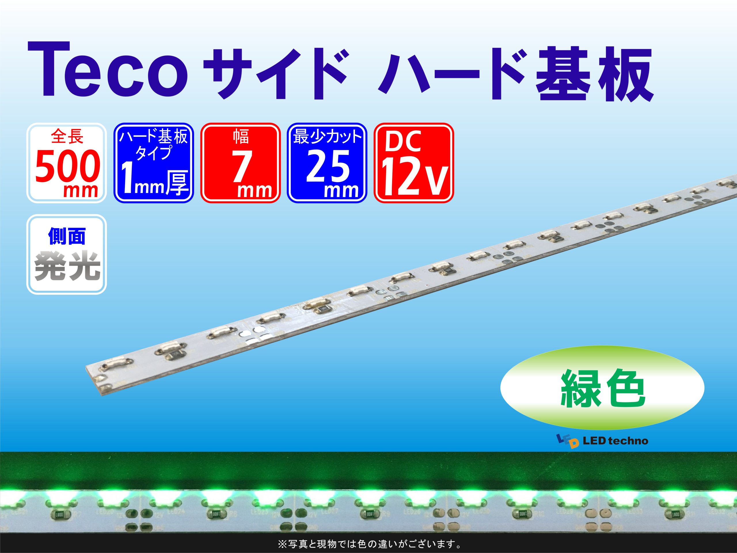 No,6 | Tecoサイド ハード基板 緑色 | 波長：520nm　消費電力：4.08W | 500㎜：60球で計測