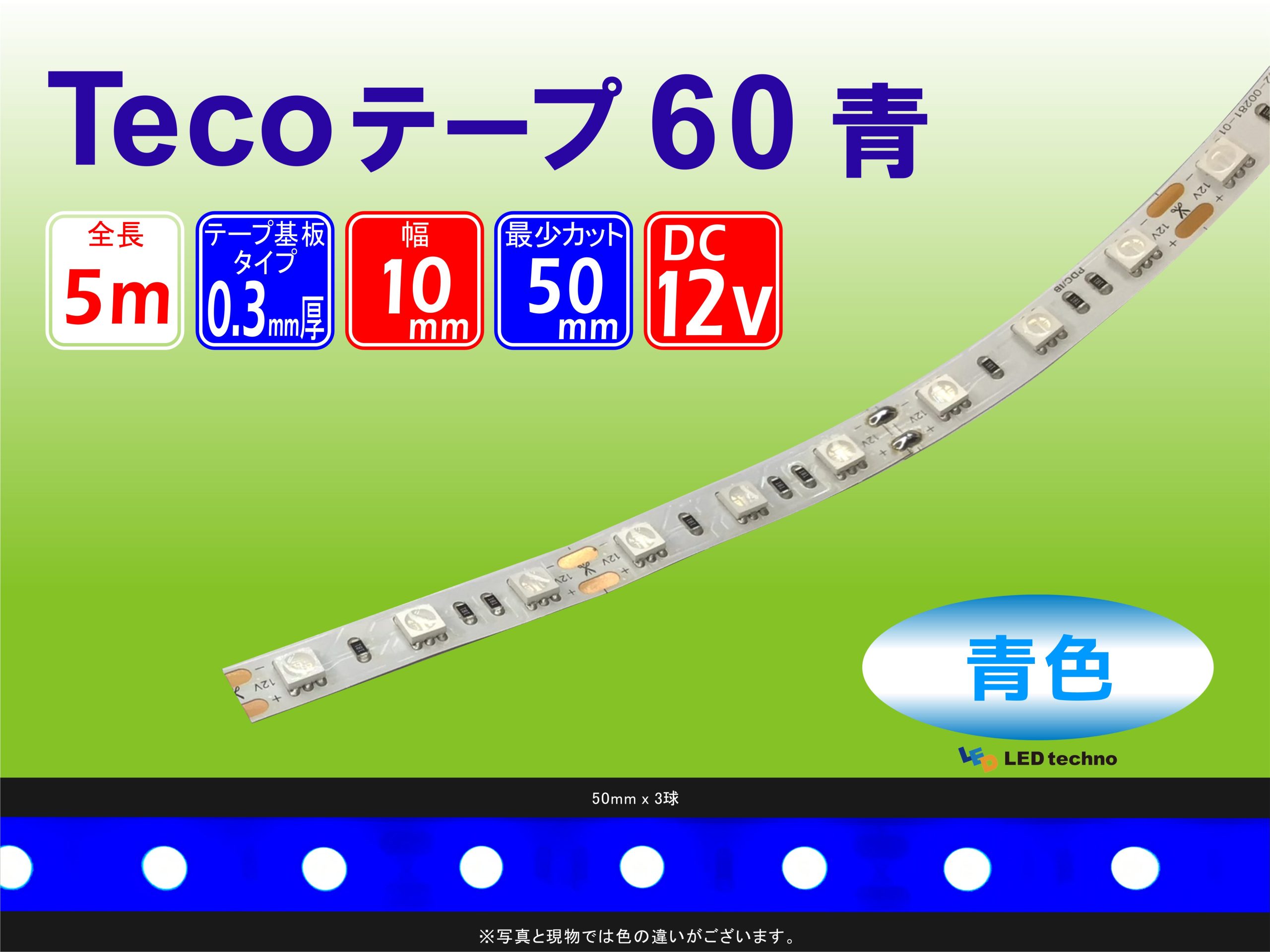 No,27 | Tecoテープ60　青色 | 波長：465nm　消費電力：6.36W | 500㎜：30球で計測