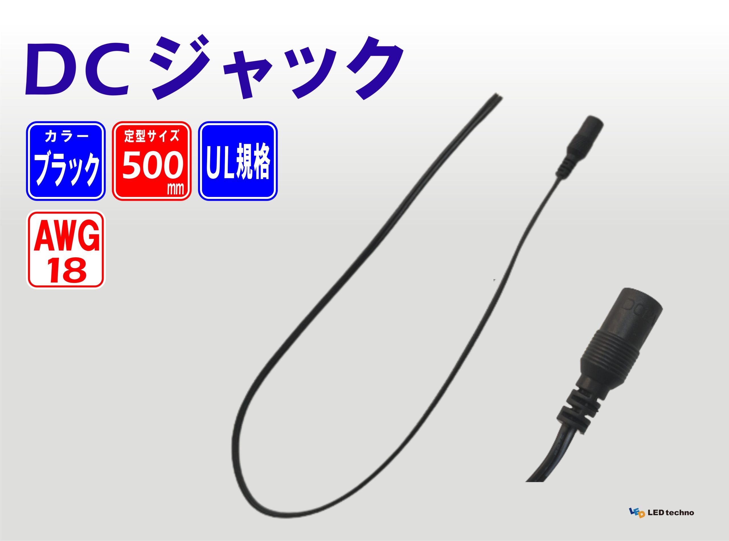 DCジャック AWG18  ブラックL500