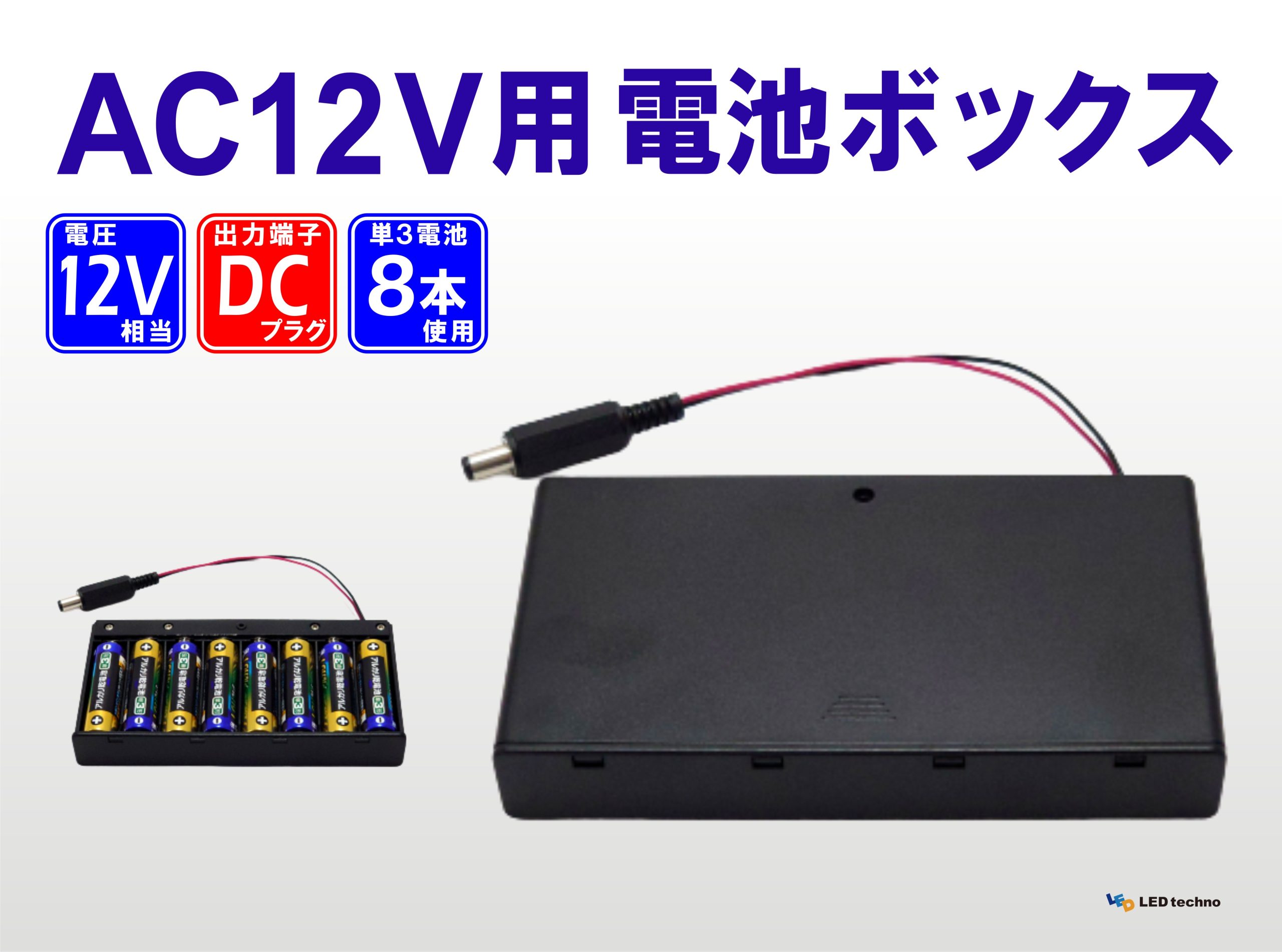 DC12V用 電池BOX