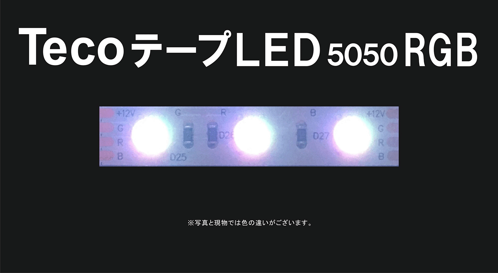No,37 | TecoテープRGB | 明るさ：392lux　消費電力：6.6W | 500㎜：30球で計測（全点灯）