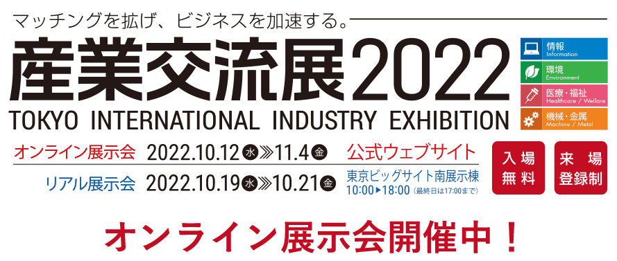 10/19～21産業交流展2022に出展！