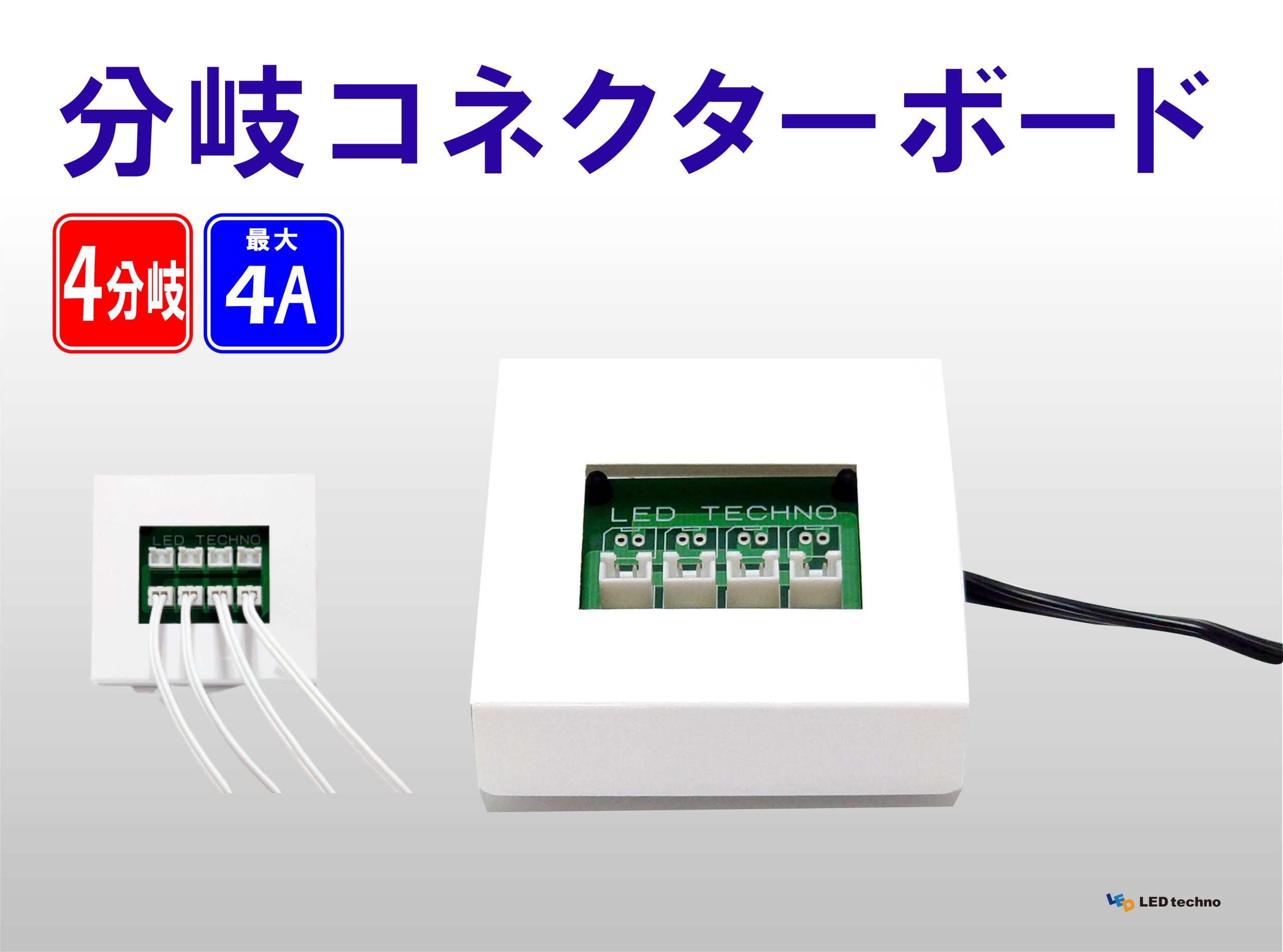 分岐コネクターボード