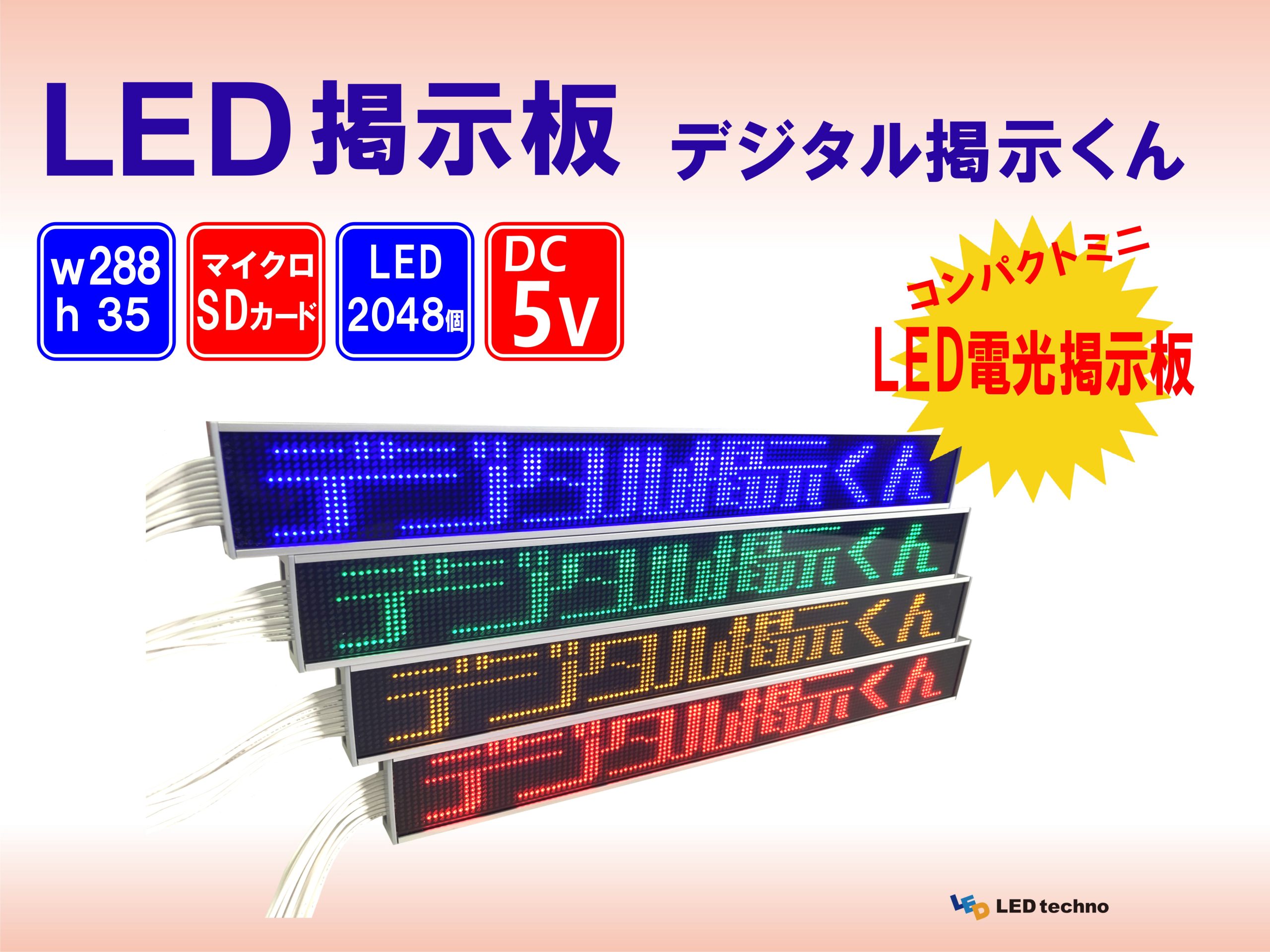 デジタル掲示くん - LEDテクノ株式会社