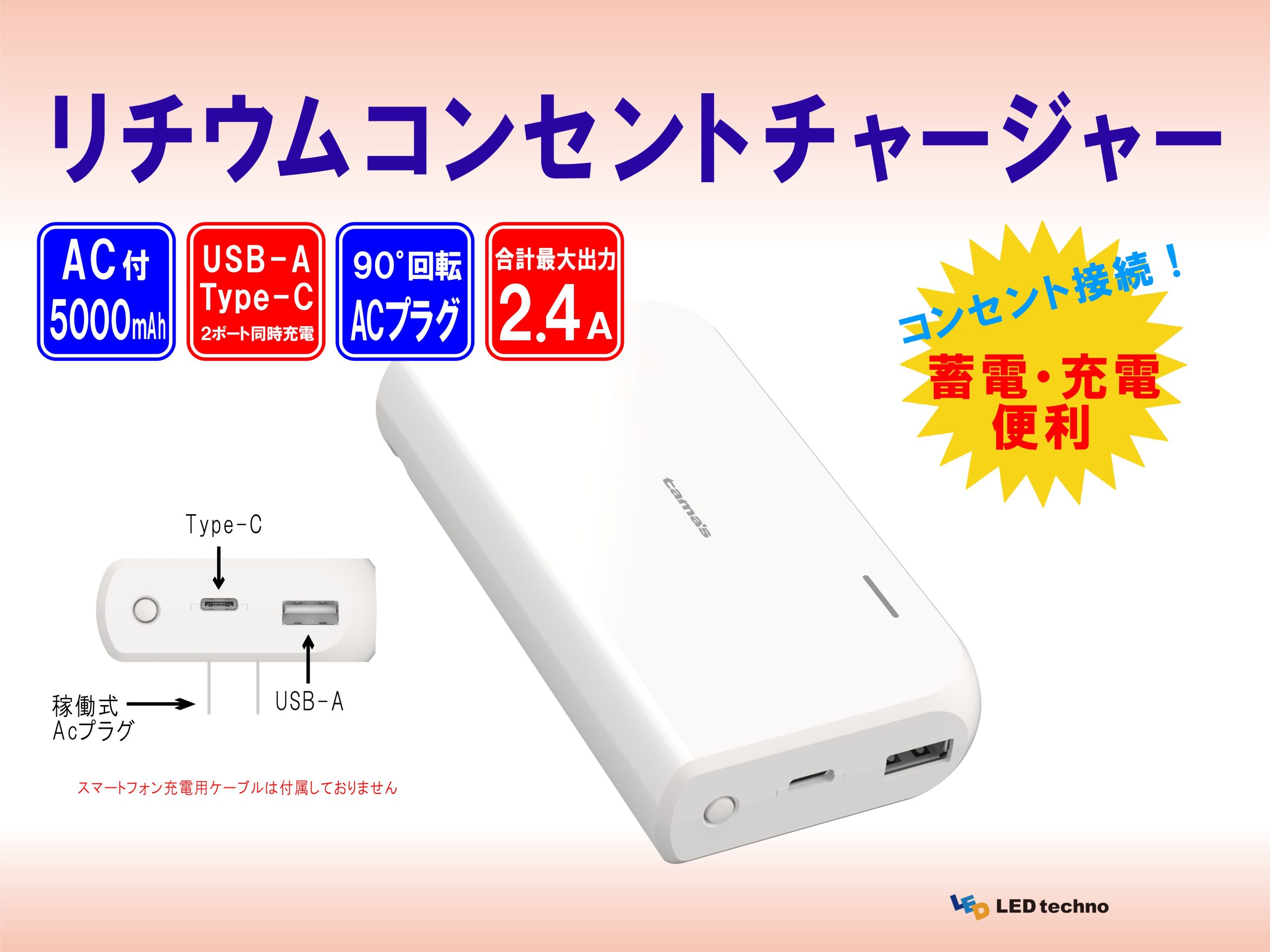 リチウムコンセントチャージャー　5000mAh